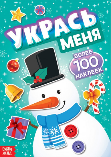 Укрась меня. Снеговик
