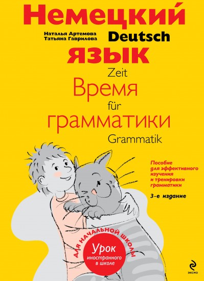 Немецкий язык: время грамматики. Пособие для эффективного изучения и тренировки грамматики для младших школьников