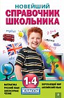 Новейший справочник школьника. 1-4 классы