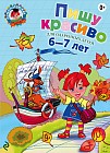 Пишу красиво. Для детей 6-7 лет