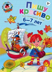 Пишу красиво. Для детей 6-7 лет
