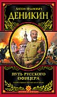 Путь русского офицера