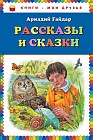 Рассказы и сказки