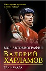 Три начала. О мастерстве, мужестве и вере в победу