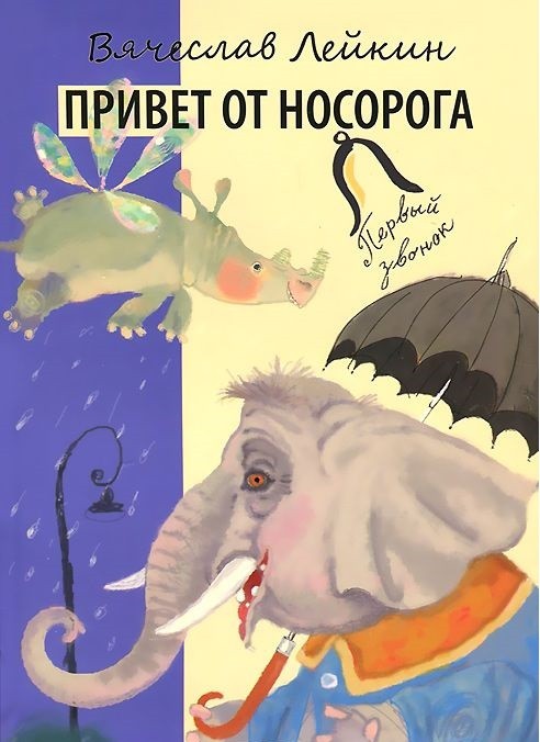Привет от носорога | Первый звонок