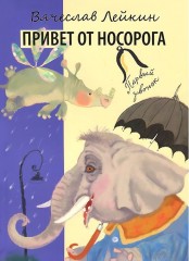 Привет от носорога