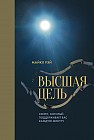 Высшая цель. Секрет, который поддерживает вас каждую минуту