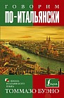 Говорим по-итальянски