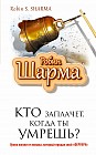 Кто заплачет, когда ты умрешь? Уроки жизни от монаха, который продал свой "Феррари"