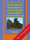 Летние задания по математике для повторения и закрепления учебного материала. 3 класс
