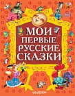 Мои первые русские сказки