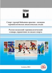 Русско - казахский терминологический словарь справочник по видам спорта