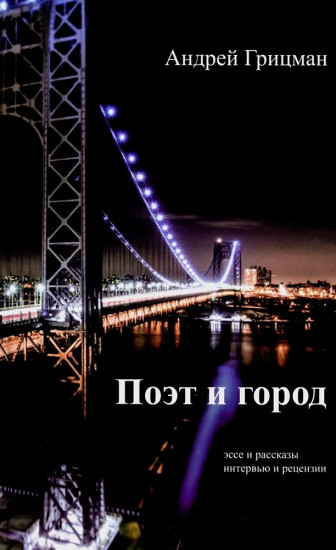 Поэт и город. Эссе и рассказы, интервью и рецензии