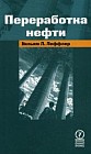 Переработка нефти