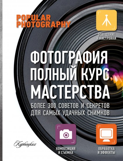 Фотография. Полный курс мастерства