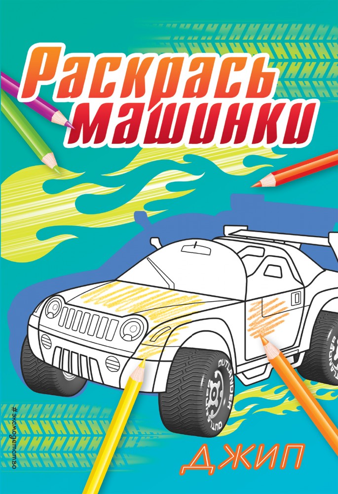 Джип | Раскрась машинки