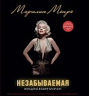 Мэрилин. Незабываемая