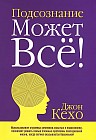 Подсознание может все!