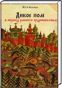 Дикое Поле в период раннего средневековья