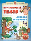 Пальчиковый театр. Девочка Снегурочка