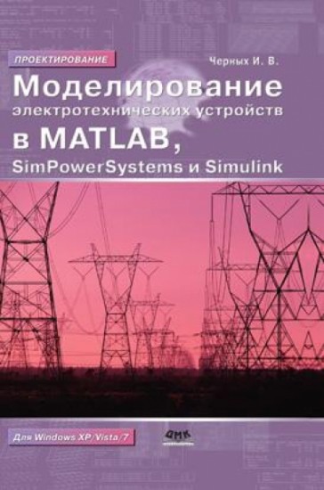 Моделирование электротехнических устройств