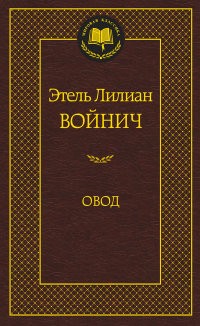 Овод
