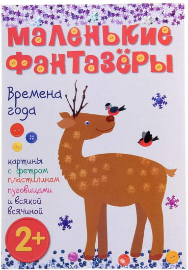 Маленькие фантазеры. Времена года. Картины с фольгой, пластилином, пуговицами и всякой всячиной