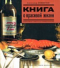 Книга о красивой жизни: Небольшая советская энциклопедия