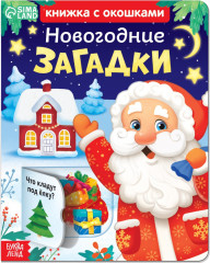 Новогодние загадки