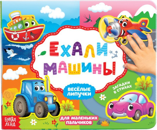 Веселые липучки. Ехали машины