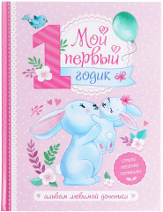 Альбом любимой доченьки. Мой первый годик