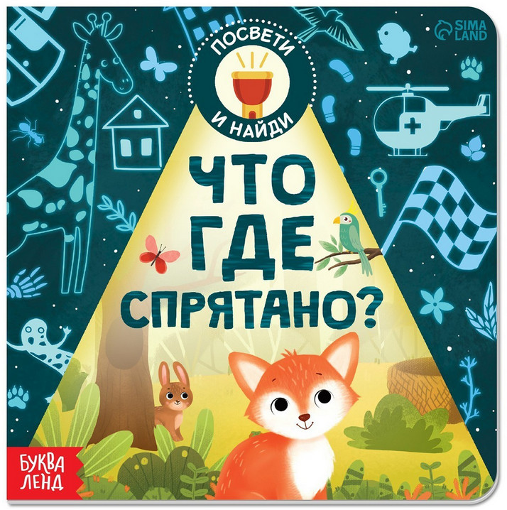 Что где спрятано? Книга с фонариком | Книги с фонариком Буква-Ленд