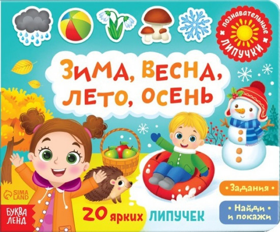 Книжка с липучками. Зима, весна, лето, осень