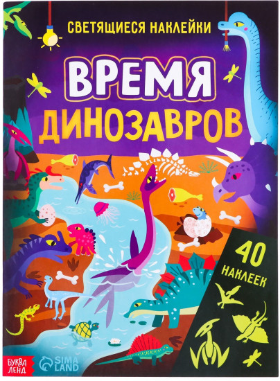 Время динозавров. Светящиеся наклейки