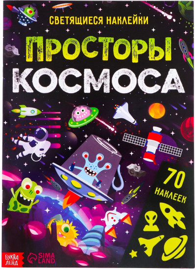 Просторы космоса. Светящиеся наклейки