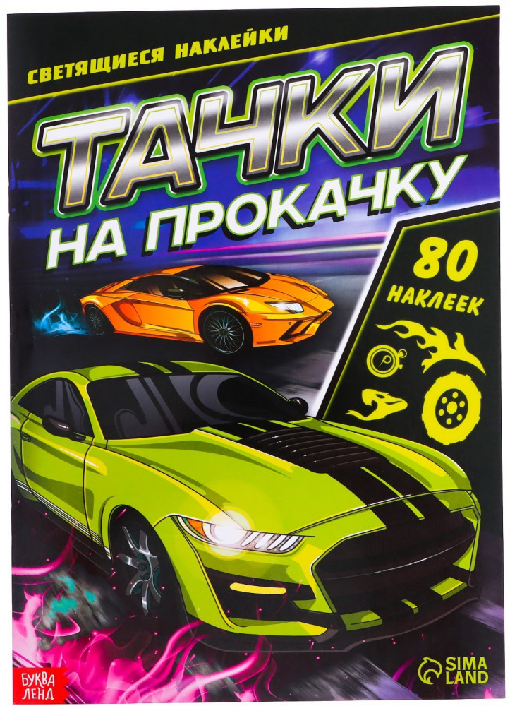 Тачки на прокачку. Светящиеся наклейки | Книги со светящимися наклейками