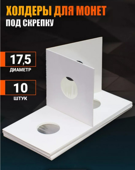Набор холдеров для хранения монет