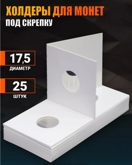 Набор холдеров для хранения монет