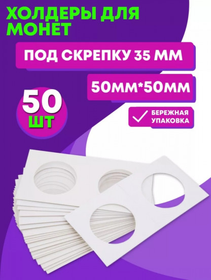 Набор холдеров для хранения монет