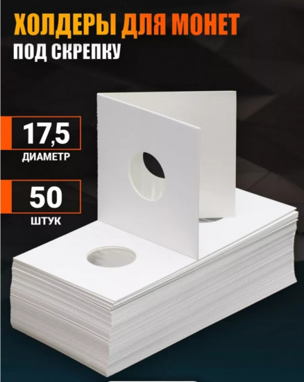Набор холдеров для хранения монет
