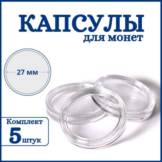 Набор капсул для монет