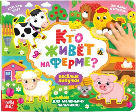 Весёлые липучки. Кто живёт на ферме?