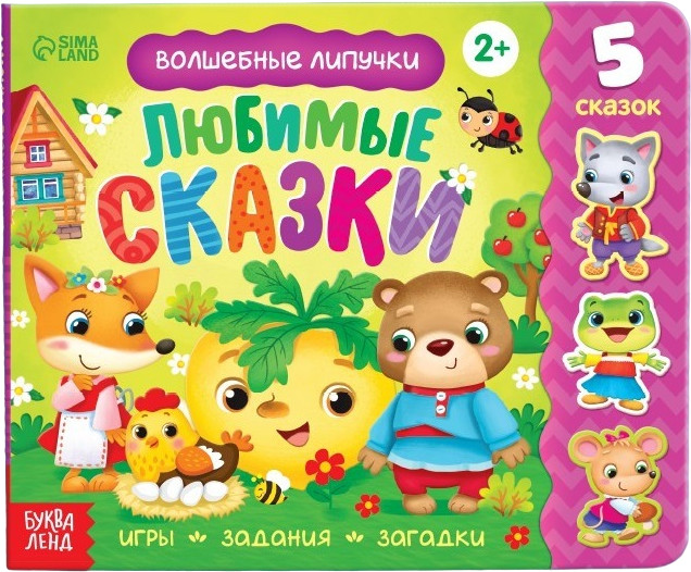 Волшебные липучки. Любимые сказки | Книжки с липучками Буква-Ленд