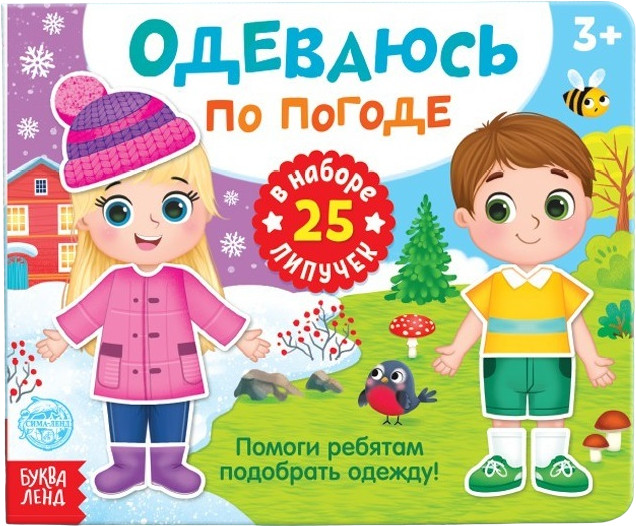 Книжка с липучками. Одеваюсь по погоде | Книжки с липучками Буква-Ленд