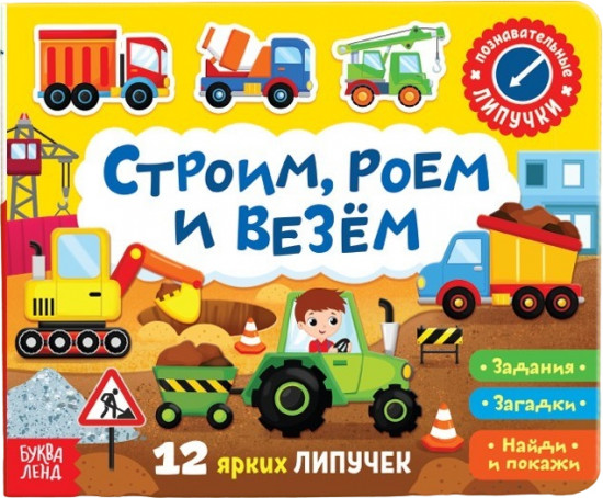 Книжка с липучками. Строим, роем и везём
