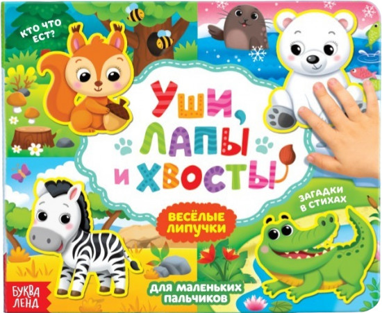 Весёлые липучки. Уши, лапы и хвосты