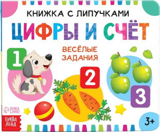 Книжка с липучками. Цифры и счёт