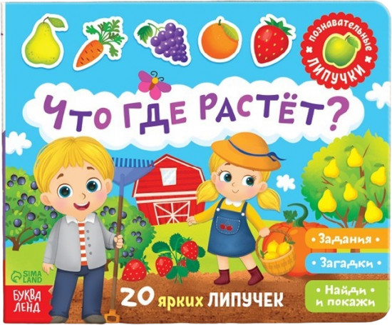 Книжка с липучками. Что где растёт?