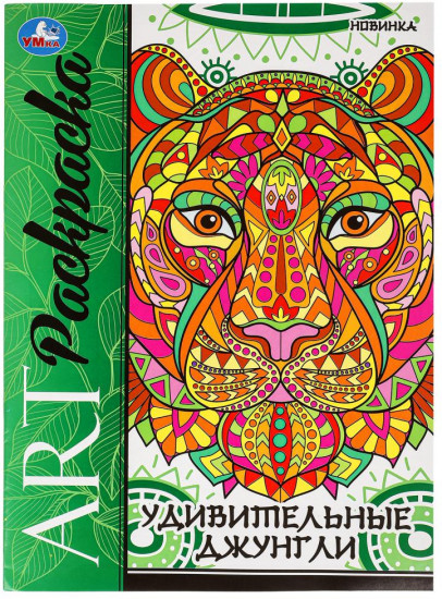 Раскраска «Удивительные джунгли»