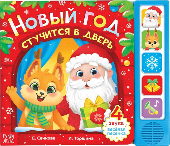 Новый год стучится в дверь. Книжка с музыкальным чипом
